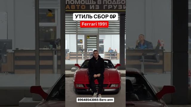 Выиграли Ferrari 1991. Авто из Грузии! 21.01.2025 #автоизГрузии #автоизСША #автоподключ #растаможка