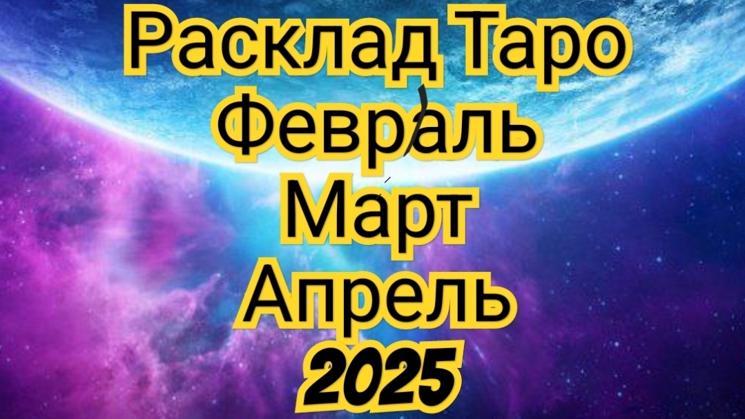 💥💥ВОДОЛЕЙ💥💥 ФЕВРАЛЬ✅️ МАРТ✅️ АПРЕЛЬ✅️ РАСКЛАД ТАРО✅️ КАКИЕ ВАС ОЖИДАЮТ СОБЫТИЯ.