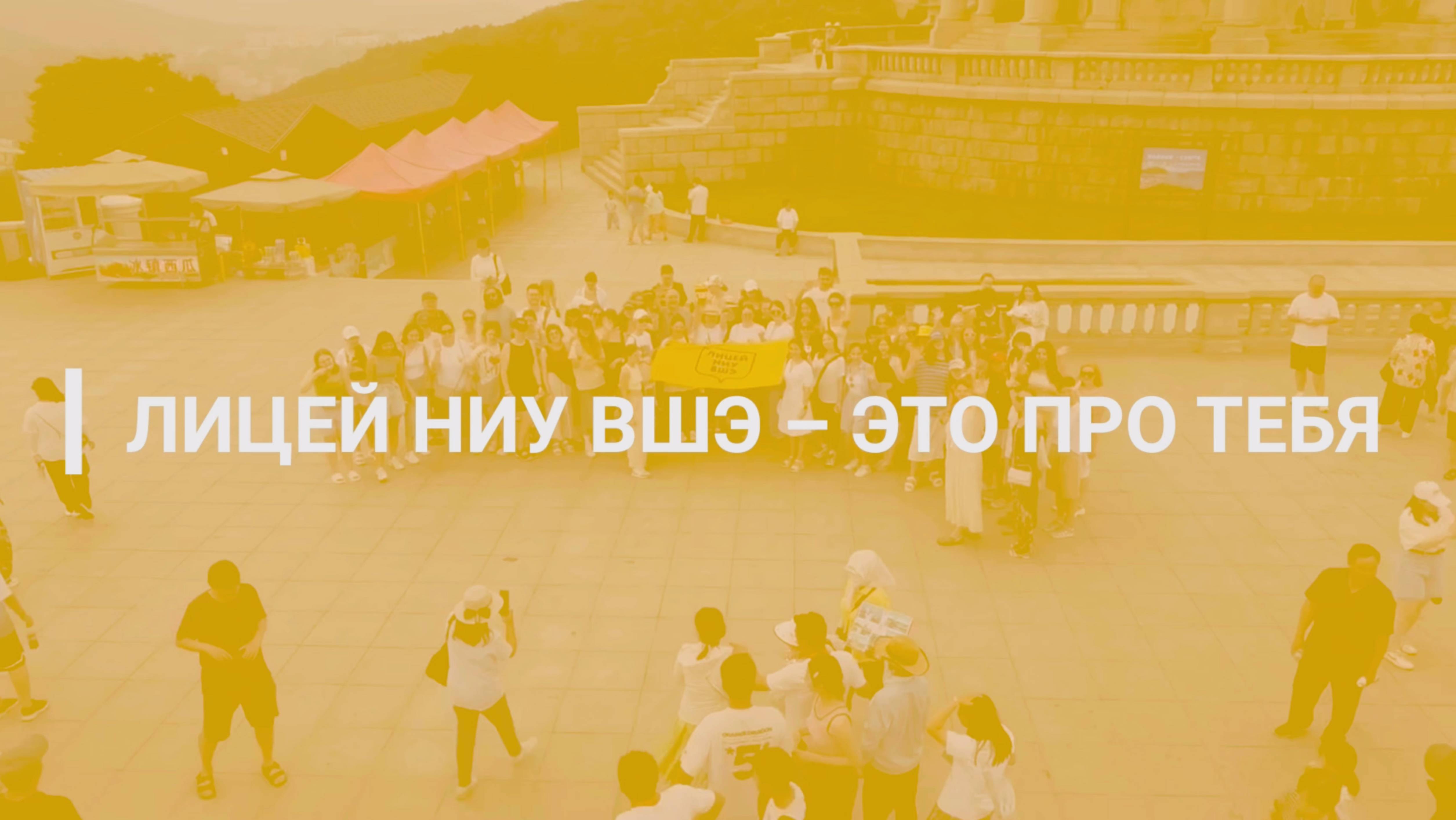 Лицей — это про тебя!
