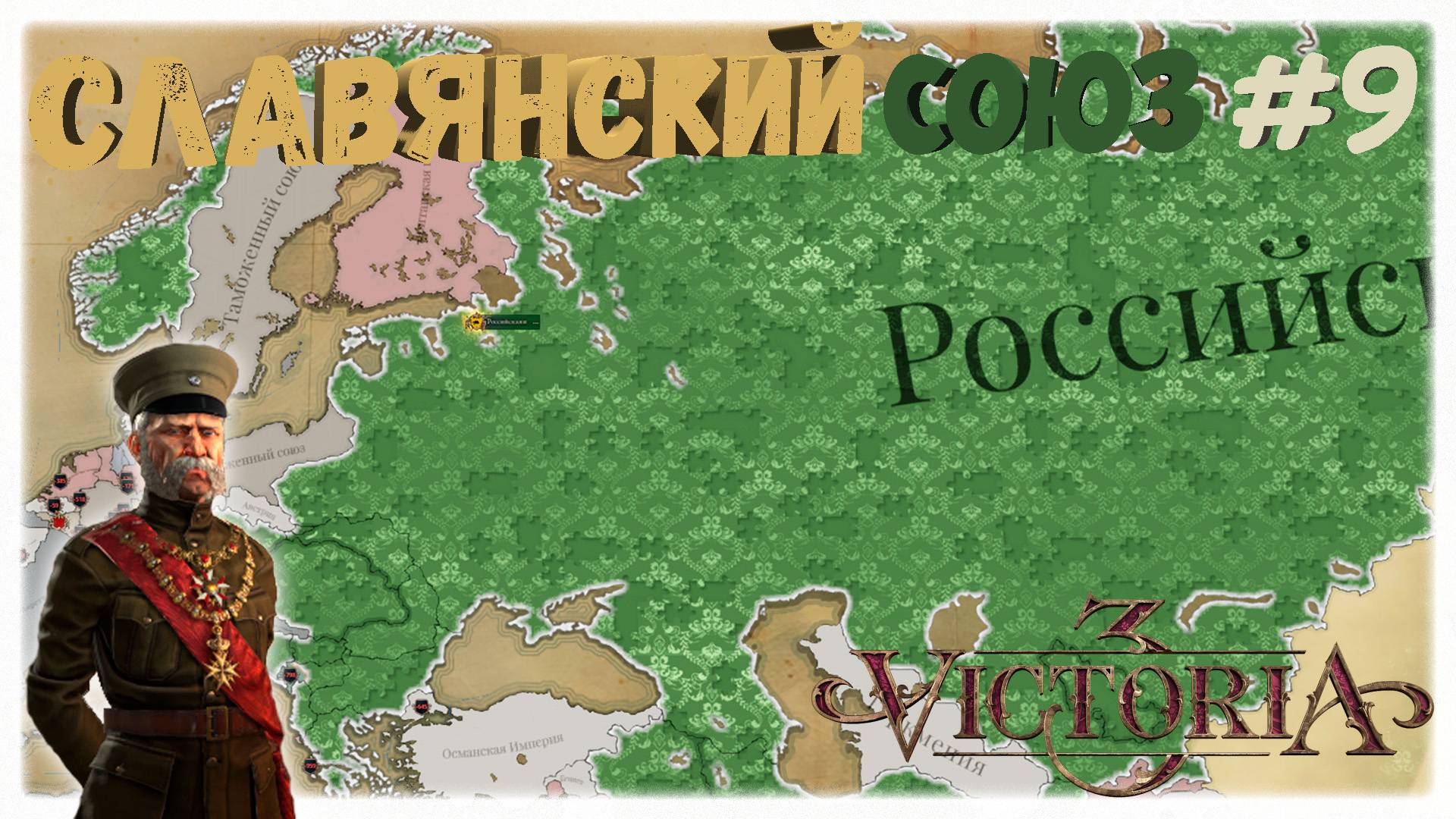 Славянский союз 🏳️ | Российская империя🕯️| Сферы влияния 🦑 | Victoria 3 ⚙️ | Прохождение #9