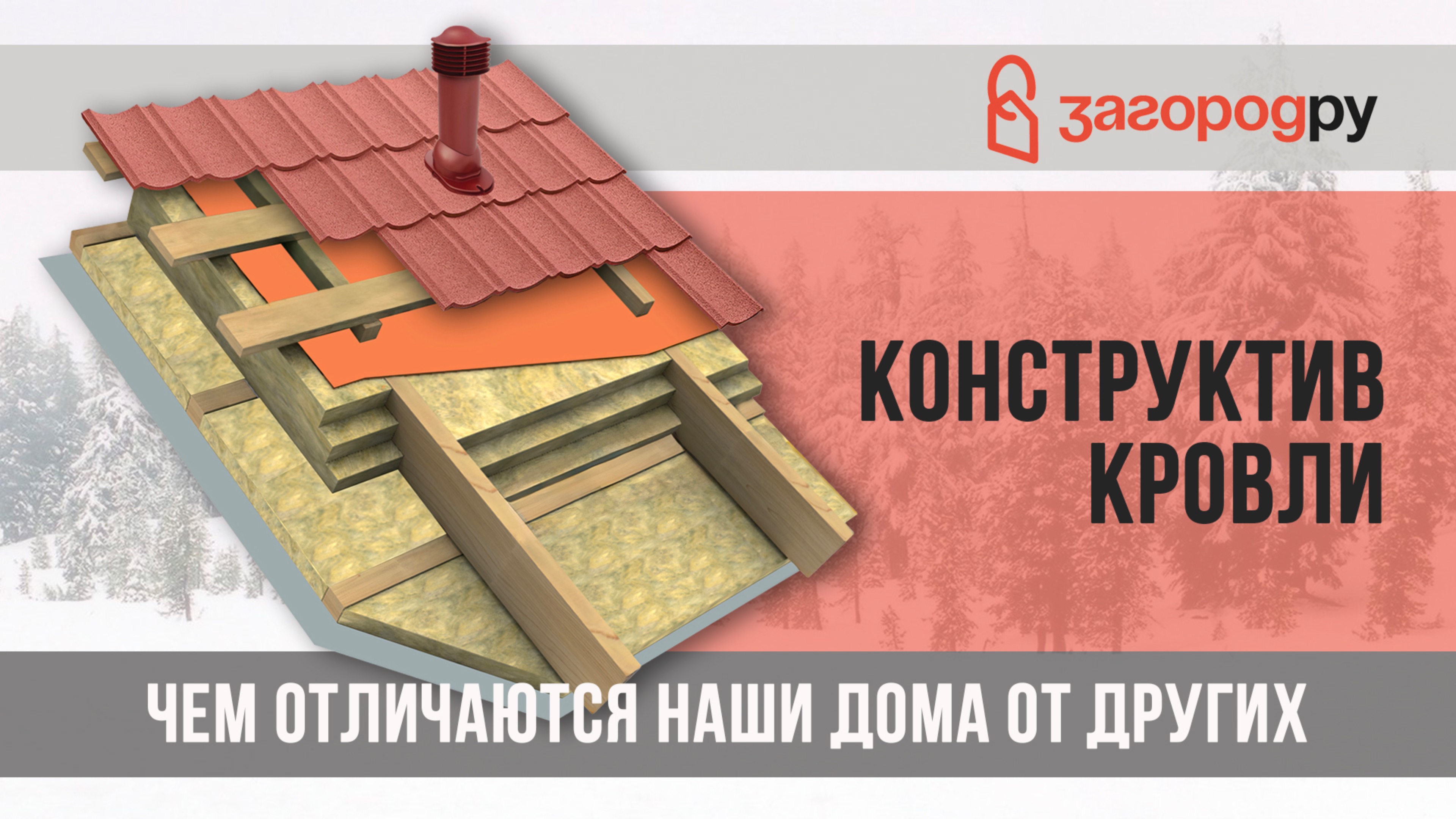 Конструктив кровли | Чем наши дома отличаются от других