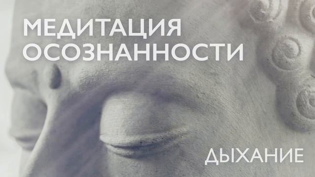 Медитация_осознанности_на_дыхание___Медитация_для_успокоения_нервов