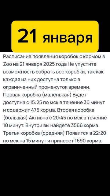 Расписание прилёта подарков зоо на 21 января.