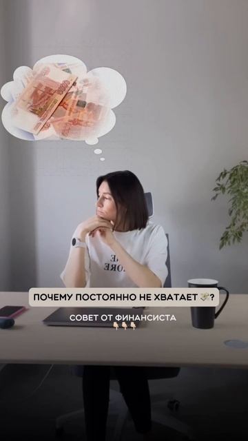 Почему мне постоянно не хватает денежных средств?!