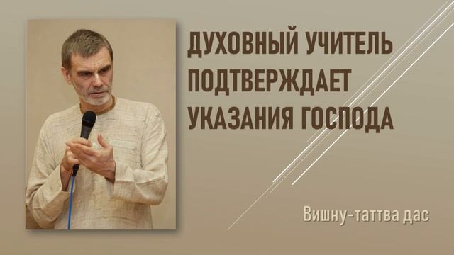 Духовный учитель подтверждает указания Господа. Вишну-таттва дас