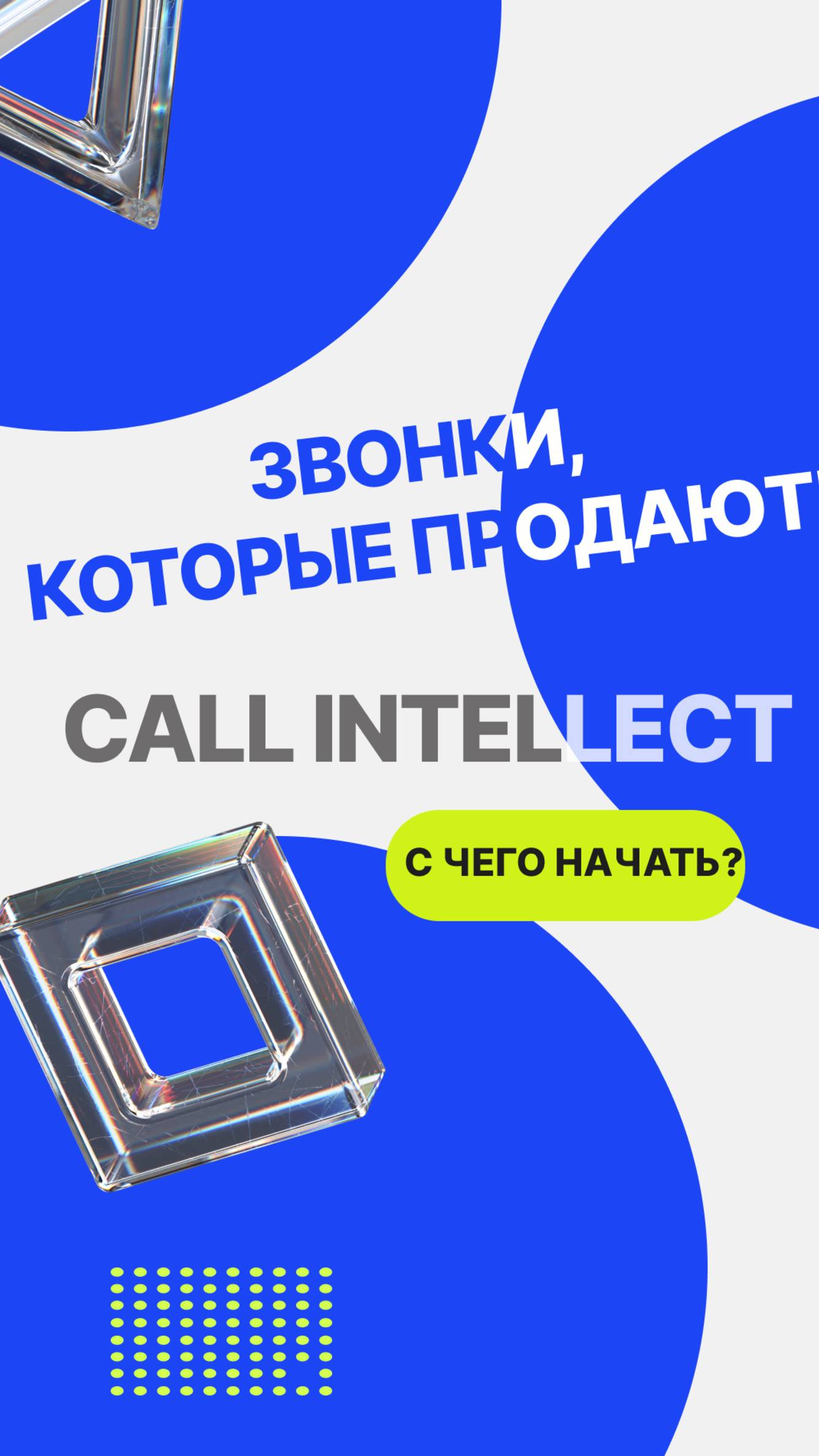 Речевая аналитика ,оценка качества звонков менеджерами продаж