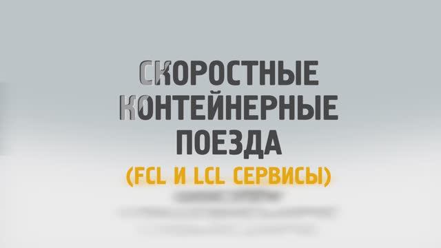 Скоростные контейнерные поезда (FCL и LCL сервисы)