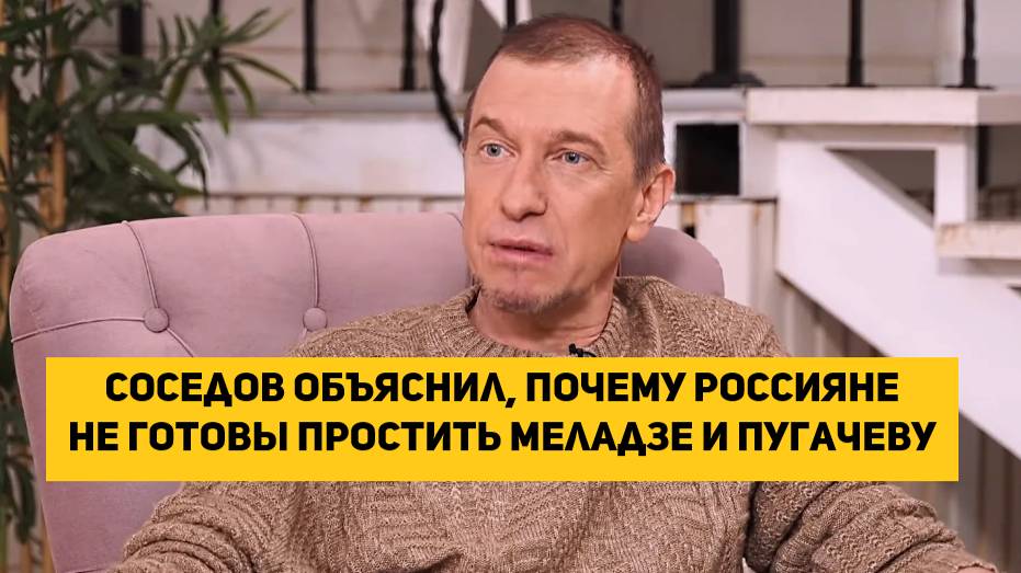 Соседов объяснил, почему россияне не готовы простить Меладзе и Пугачеву