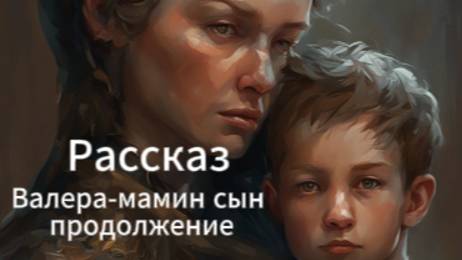 Аудиокнига/Аудиорассказ Валера - мамин сын продолжение