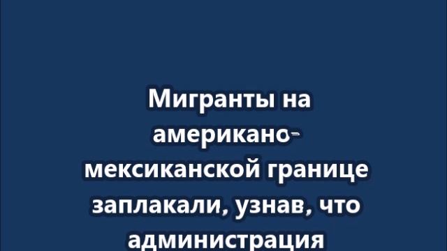 Мигранты на американо-мексиканской границе плачут