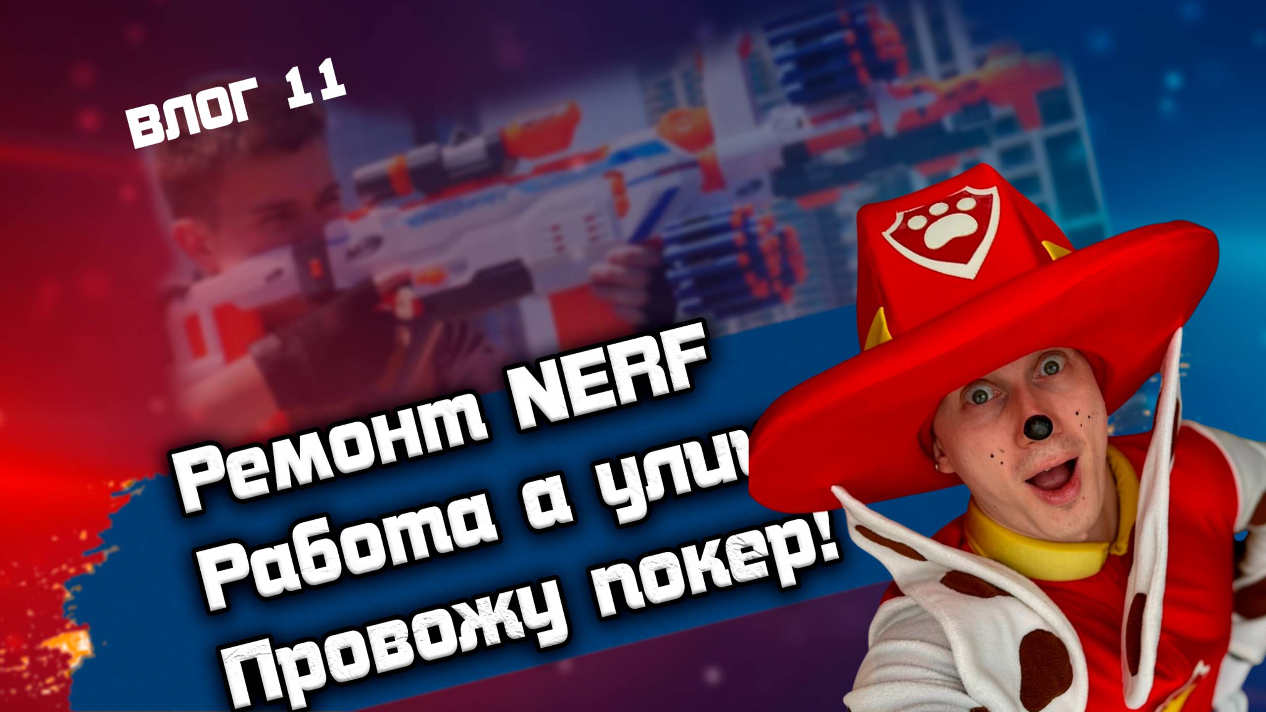 Дневник аниматора: работаем  у важных шишек, ремонт NERF, Покер!  11 влог