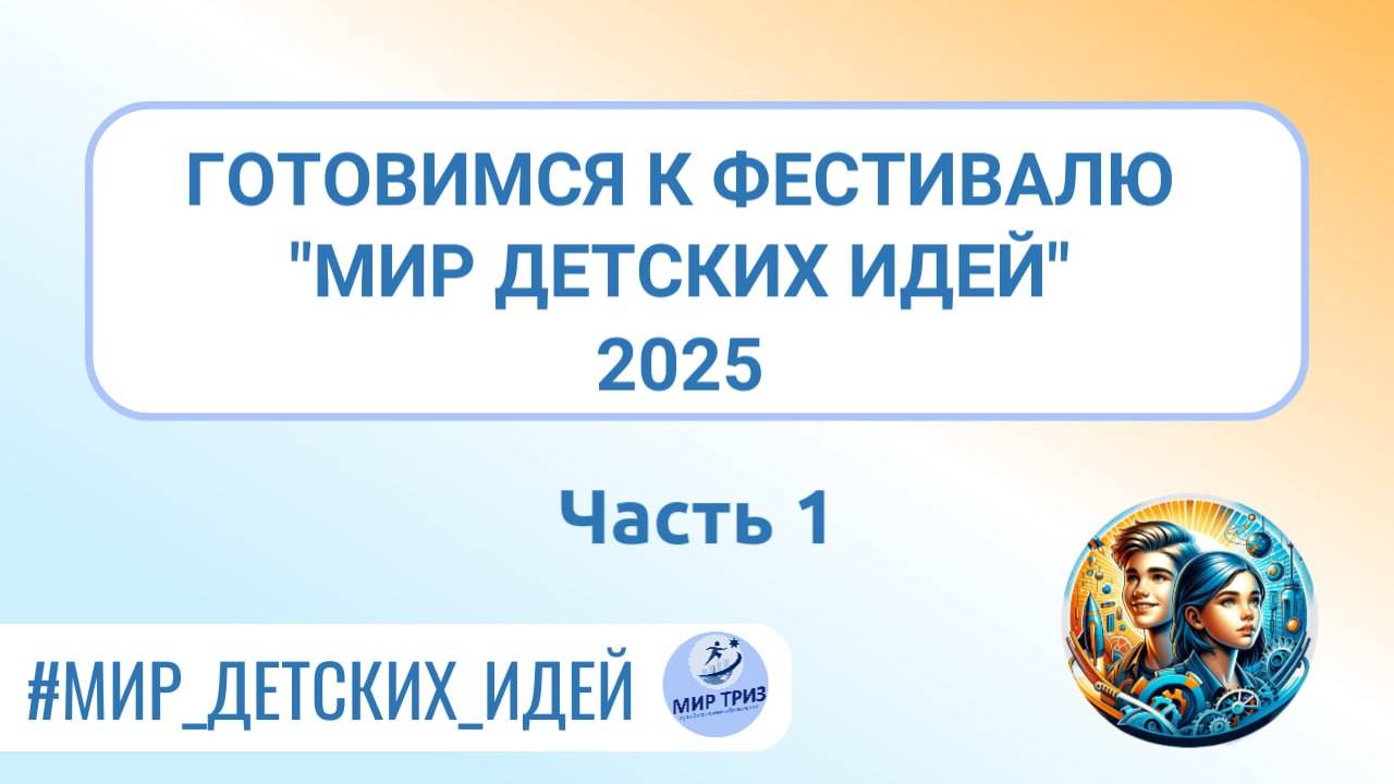 Изобретательский проект: с чего начать? | Фестиваль "Мир детских идей"