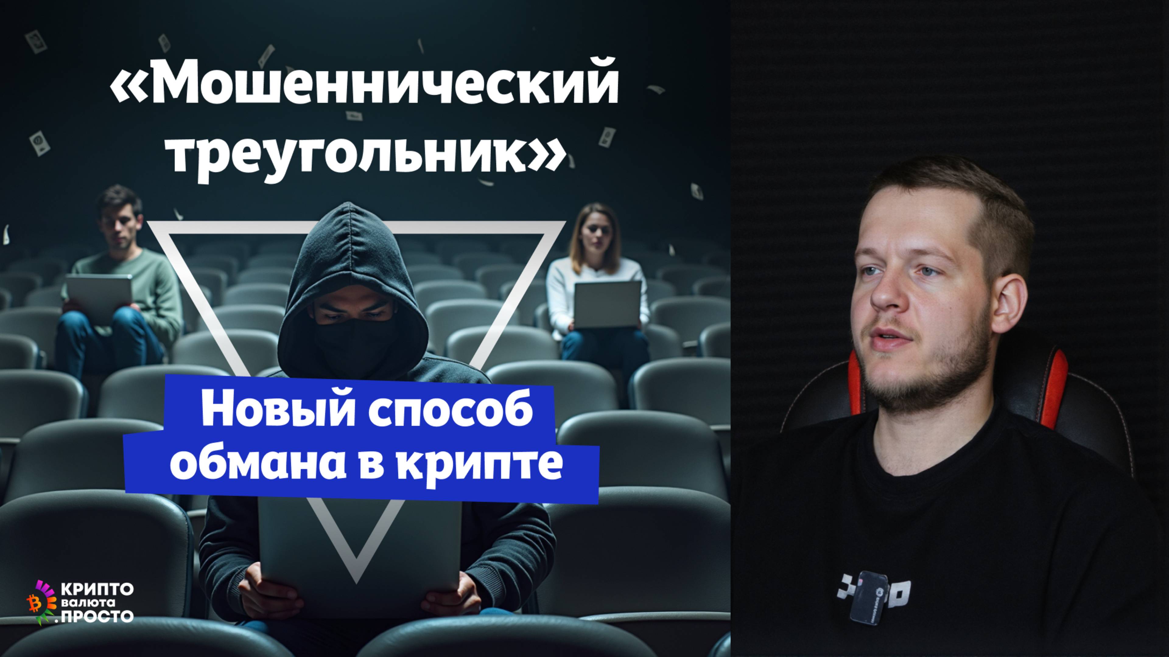 «Мошеннический треугольник» — новый способ обмана в крипте