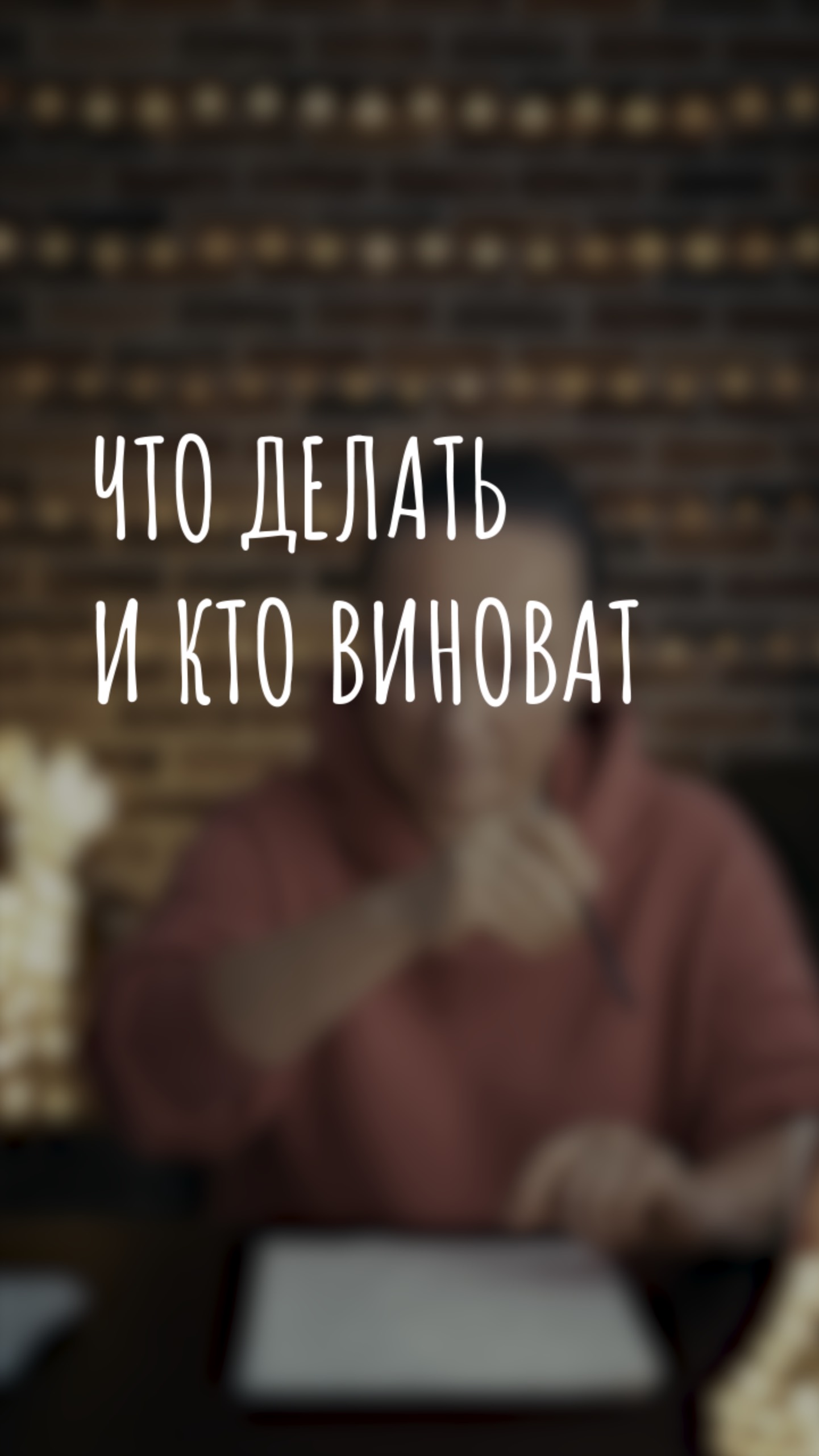 что делать и кто виноват