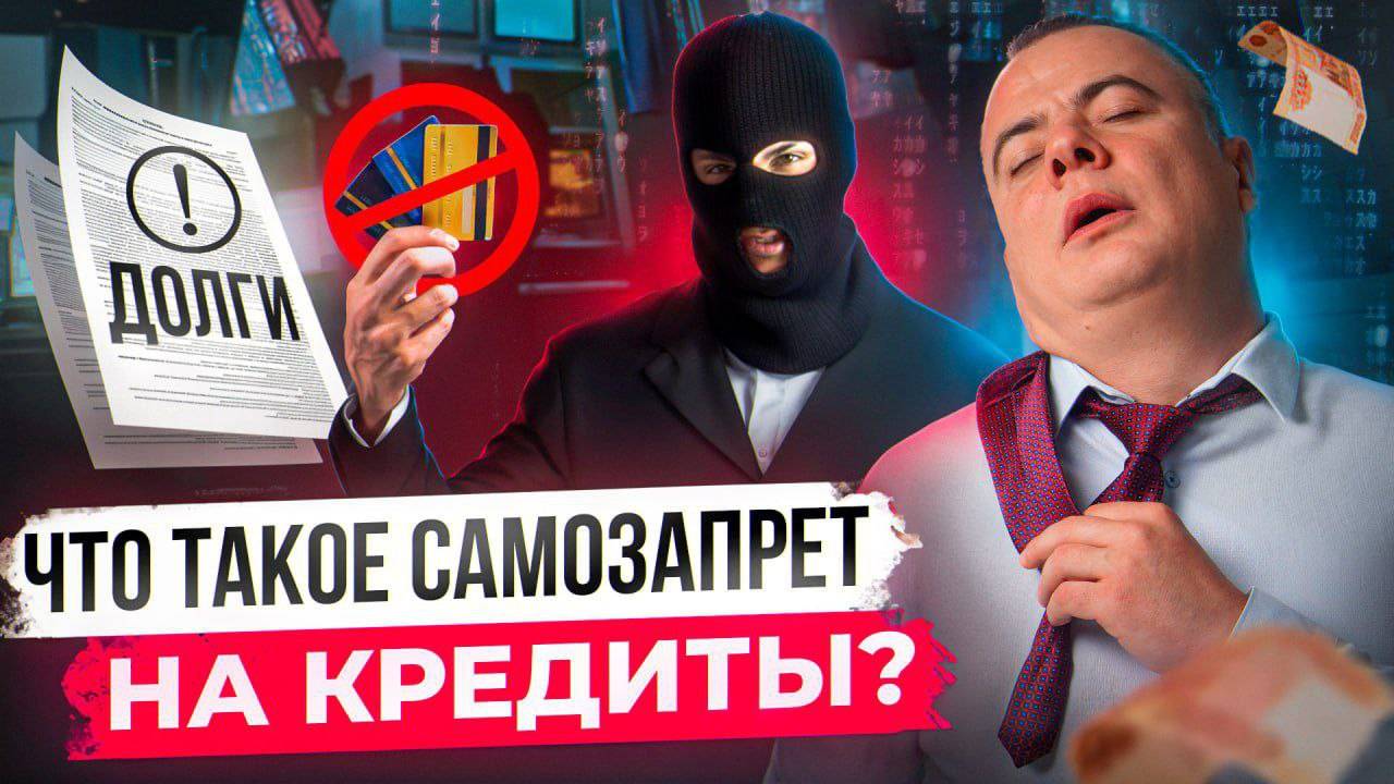 Что такое самозапрет на кредиты?