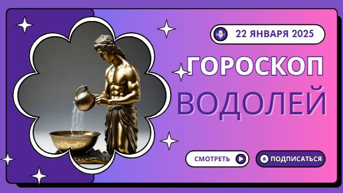 ♒ Водолей: Гороскоп на сегодня — 22 января 2025 года
