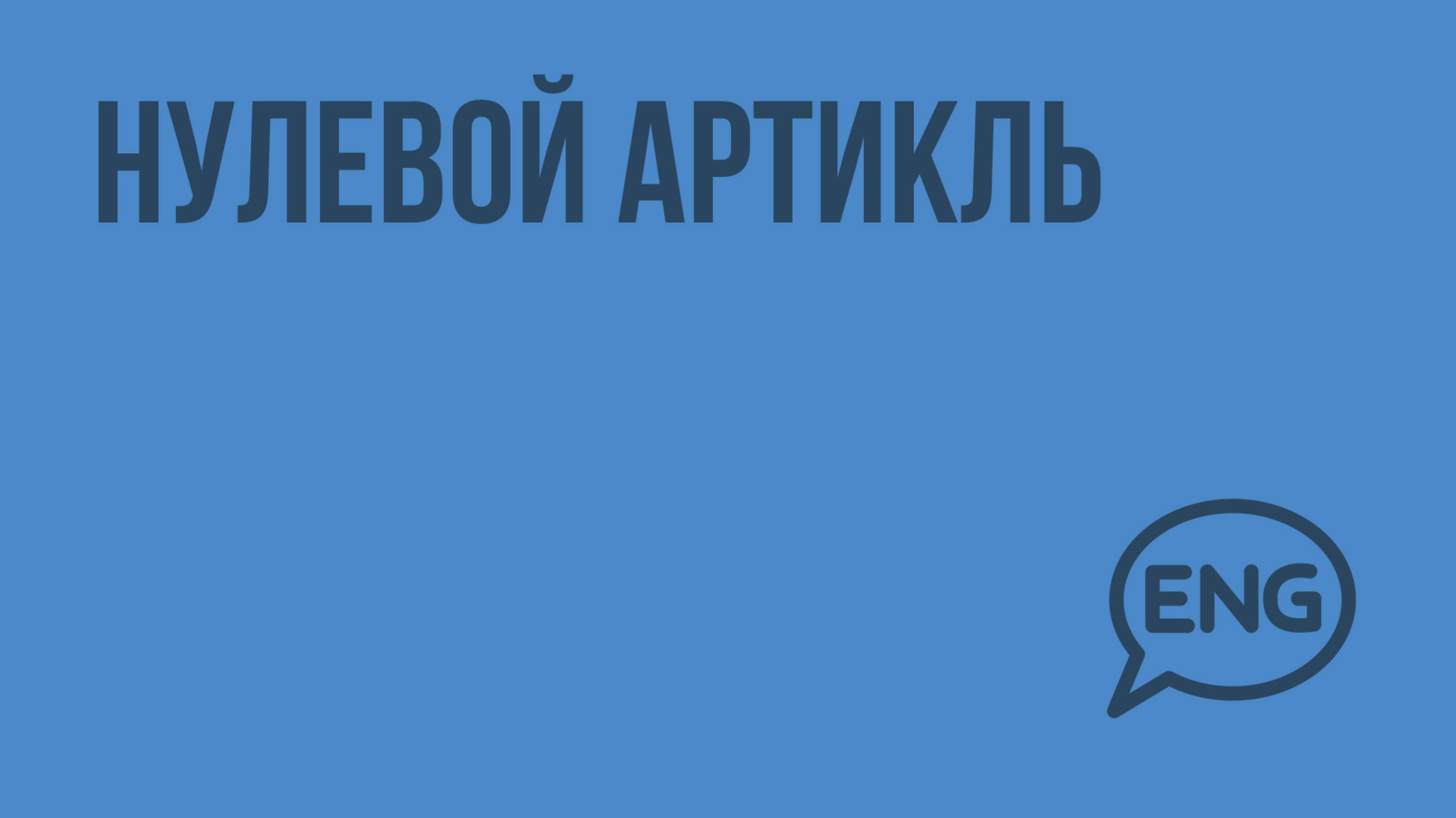 Нулевой артикль. Видеоурок по английскому языку 7 - 8 класс