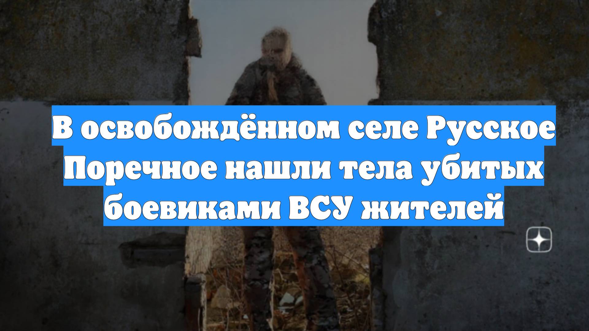 В освобождённом селе Русское Поречное нашли тела убитых боевиками ВСУ жителей
