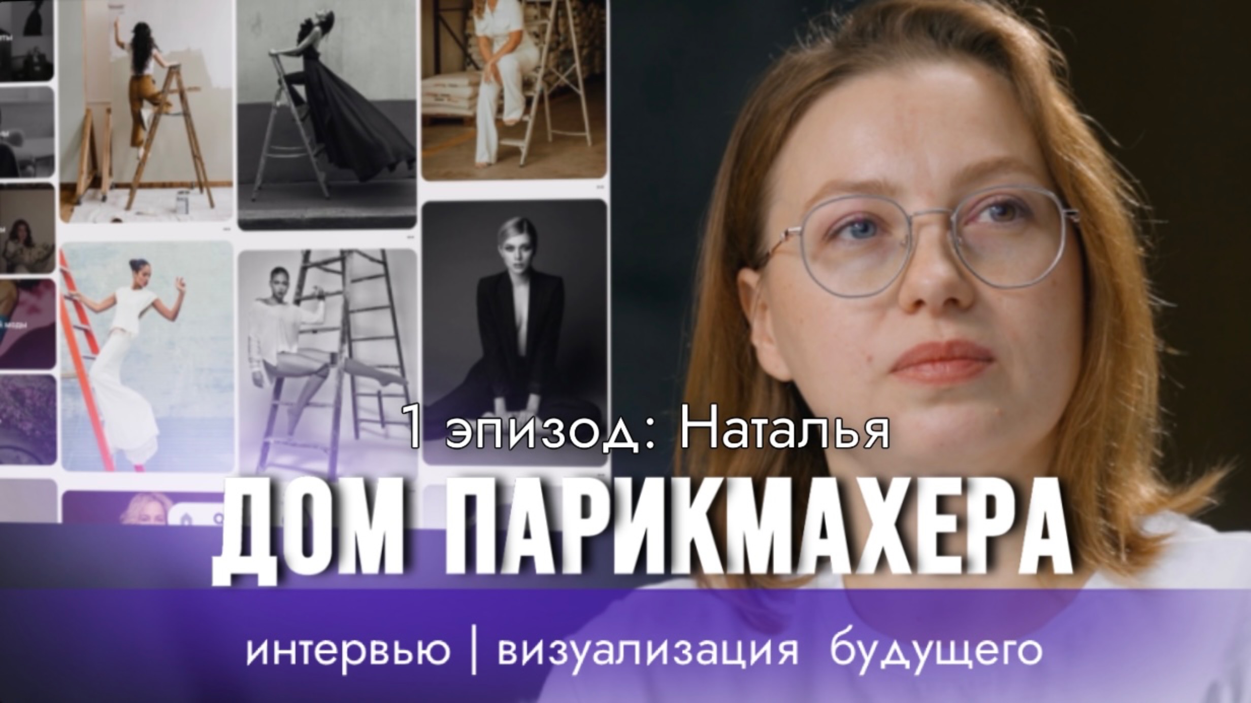 ДОМ ПАРИКМАХЕРА 1 эпизод 3 серия: Наталья — интервью | визуализируем будущее