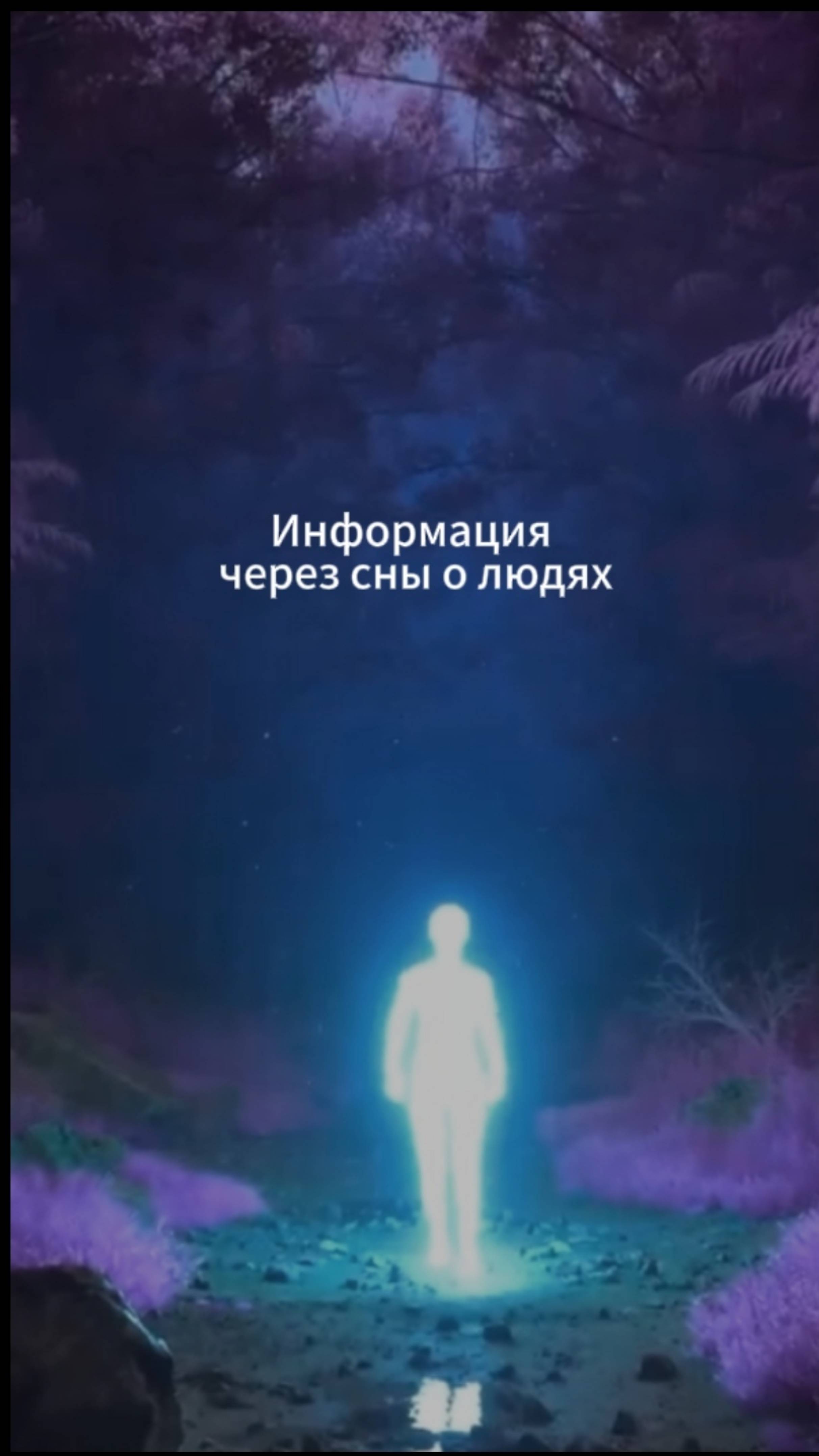 Информация через сны о других людях.