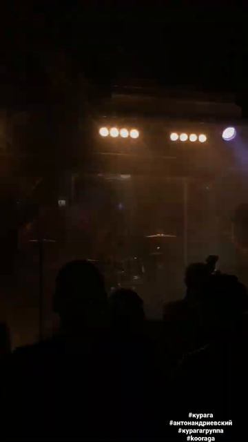 Краснодар!!! Нам понравилось! А вам?! #kooraga #антонандриевский #музыка #рокконцерт #русскийрок