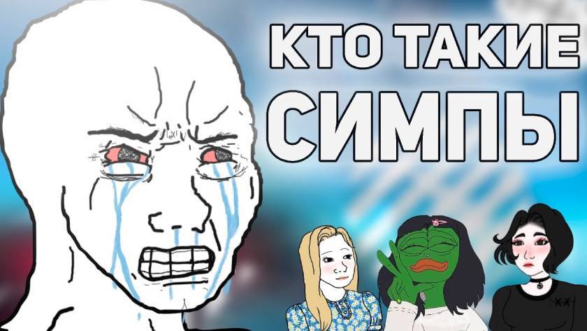 Симпы - что это за персонажи и кого они симпят
