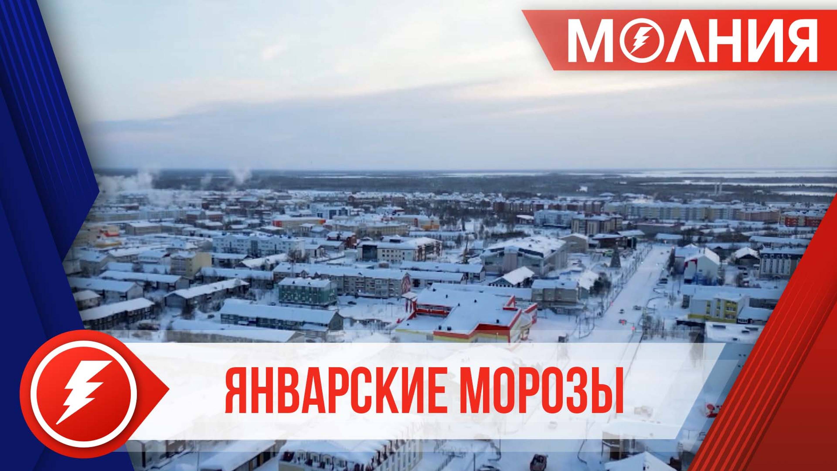 В Пуровский район пришли морозы и холодный ветер