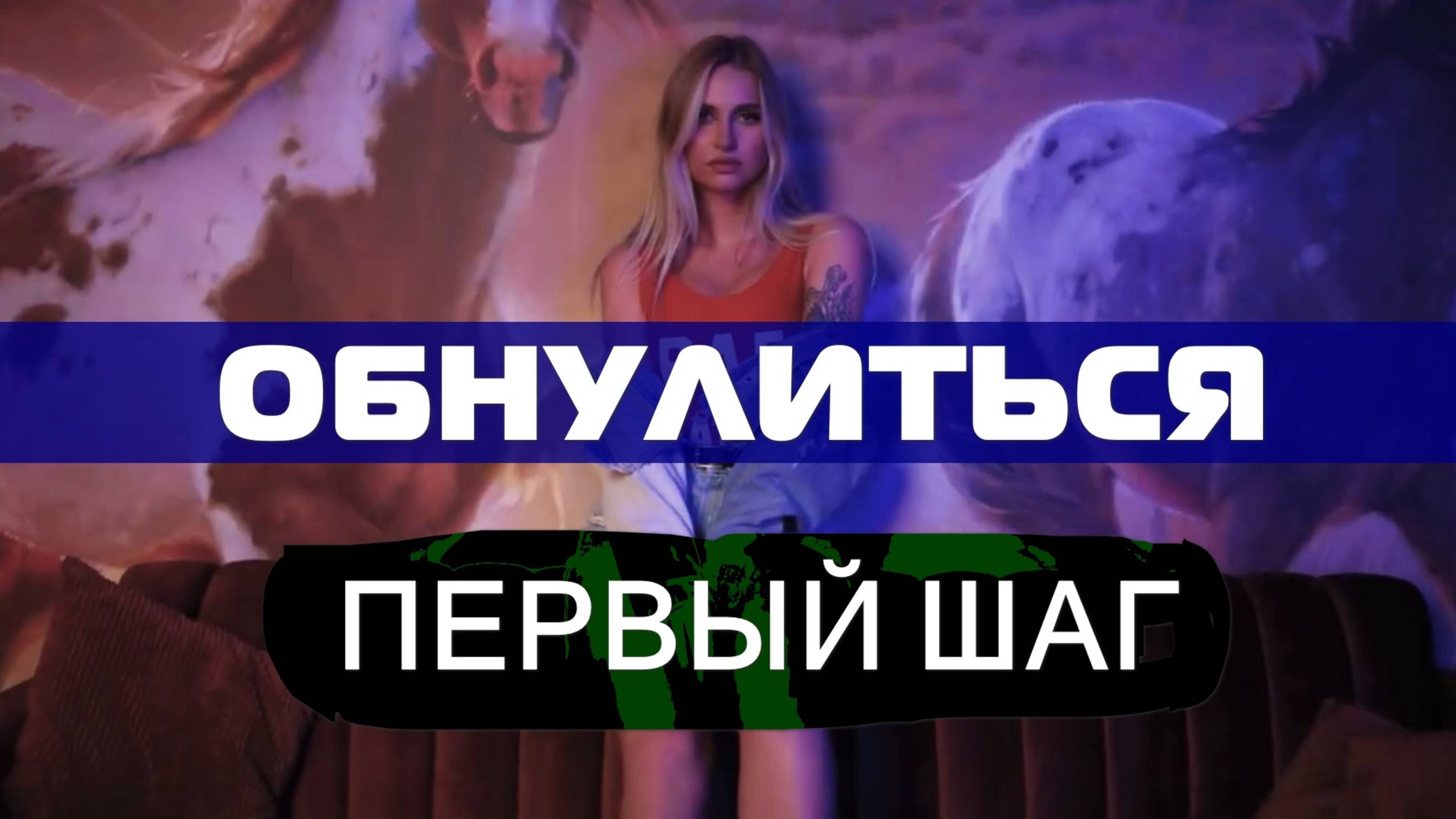 Как Сделать Первый Шаг | Арсен Маркарян