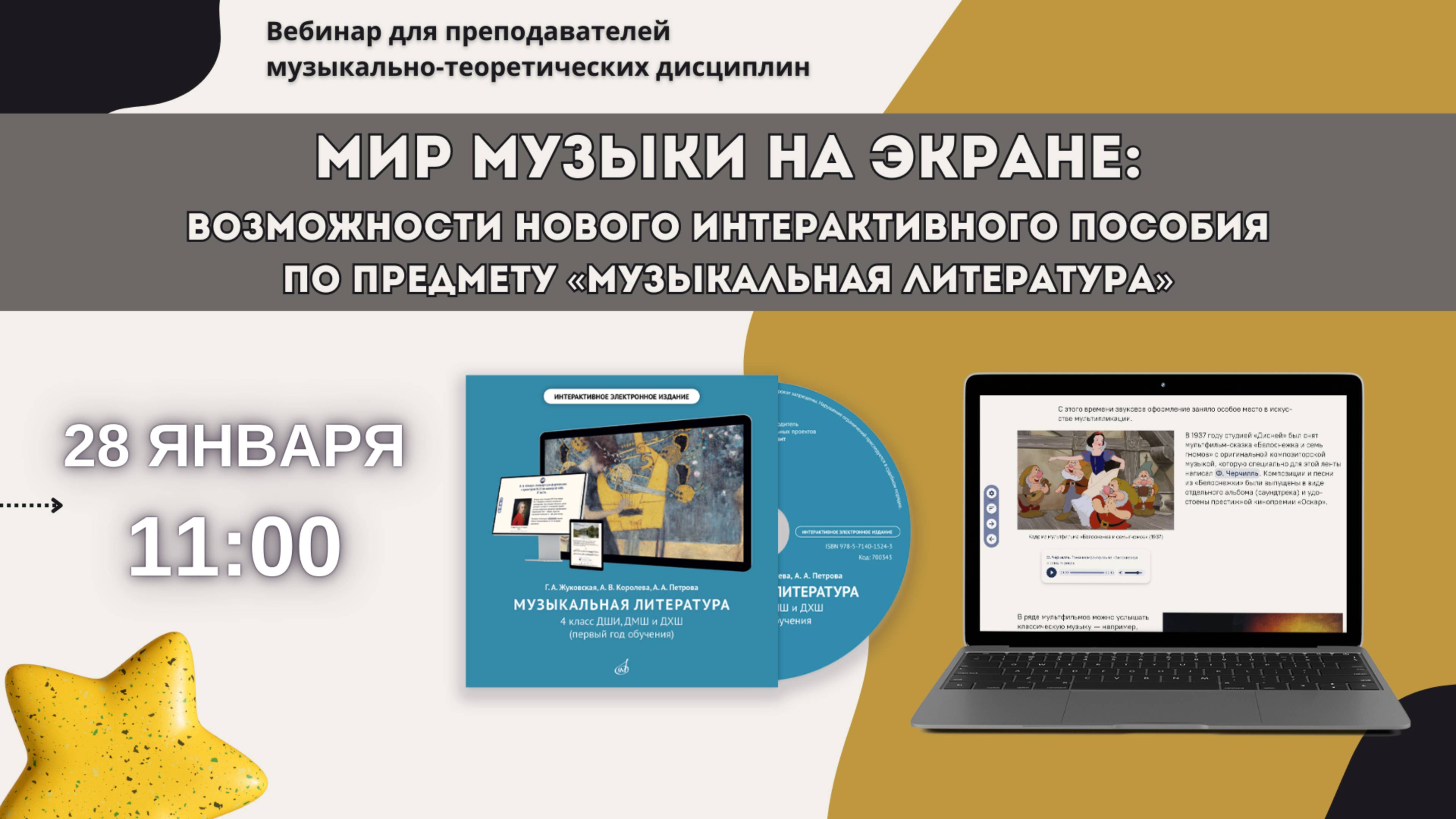 Мир музыки на экране: возможности нового интерактивного пособия по предмету «Музыкальная литература»