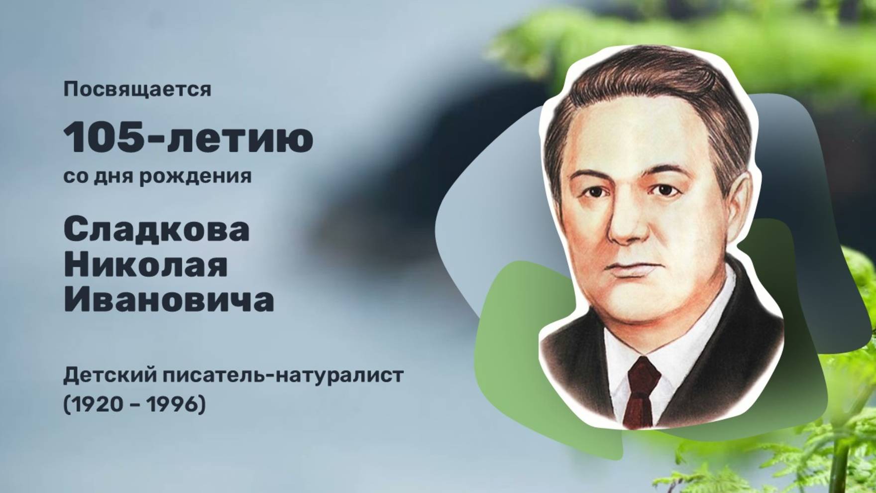 Урок посвящен Сладкову НИ