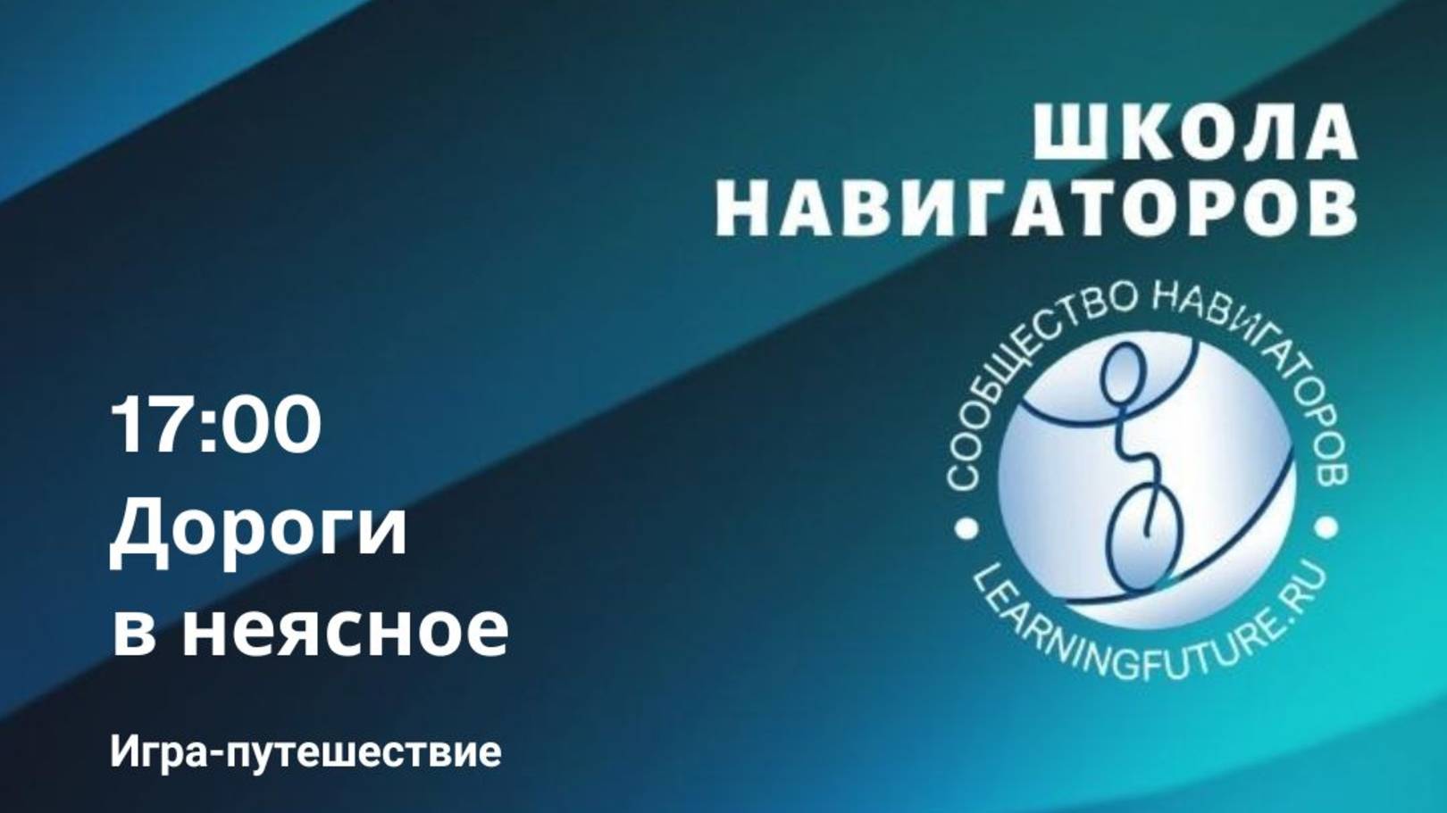 Открытый день ШН 19/01/25 игра "Дороги в неясное"