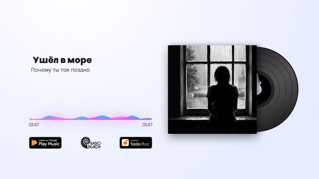 Почему ты так поздно - Ушёл в море