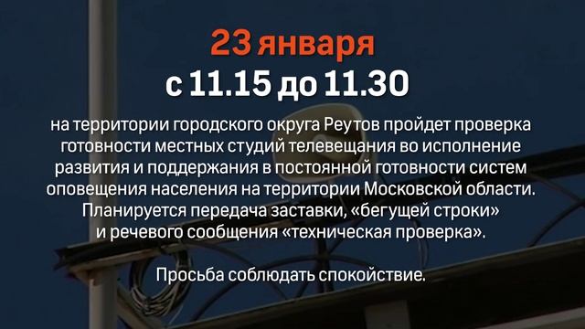 В Подмосковье проверят готовность региональной системы оповещения населения 20.01.2025