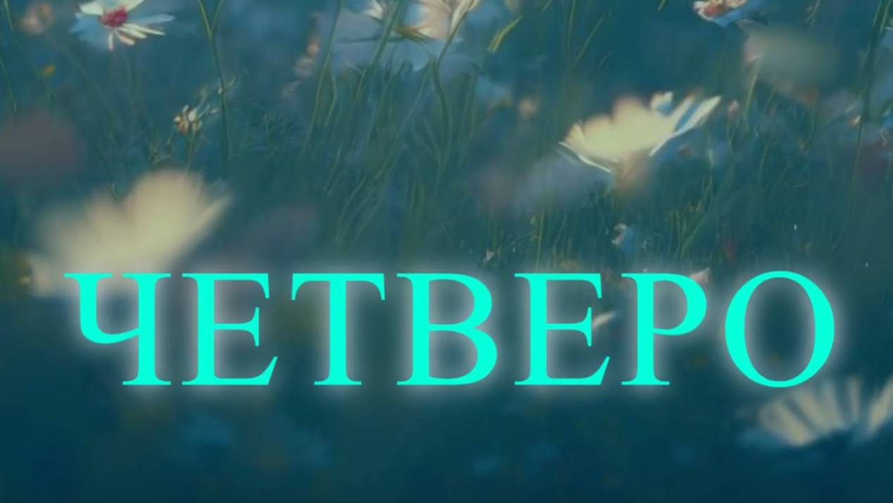 Аудиокнига/Аудиорассказ Четверо