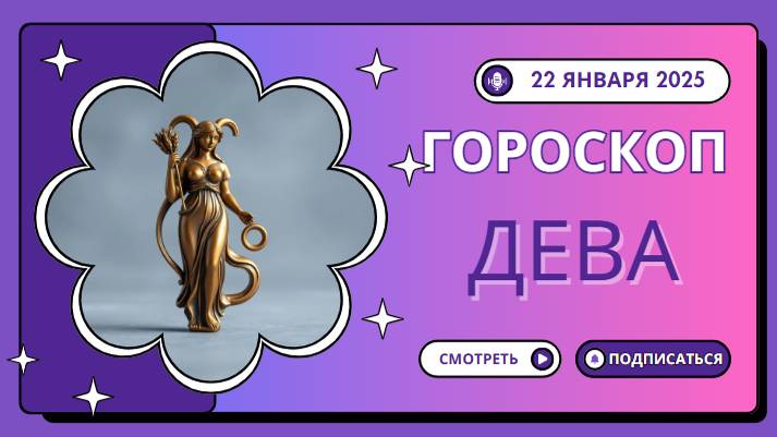 ♍ Дева: Гороскоп на сегодня — 22 января 2025 года