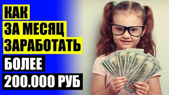 РАБОТА В ПЕНЗЕ ПОДРАБОТКА ОПЛАТА ЕЖЕДНЕВНО ⚡ ГДЕ МОЖНО ЗАРАБОТАТЬ ДЕНЬГИ В ИНТЕРНЕТЕ С ВЛОЖЕНИЯМИ