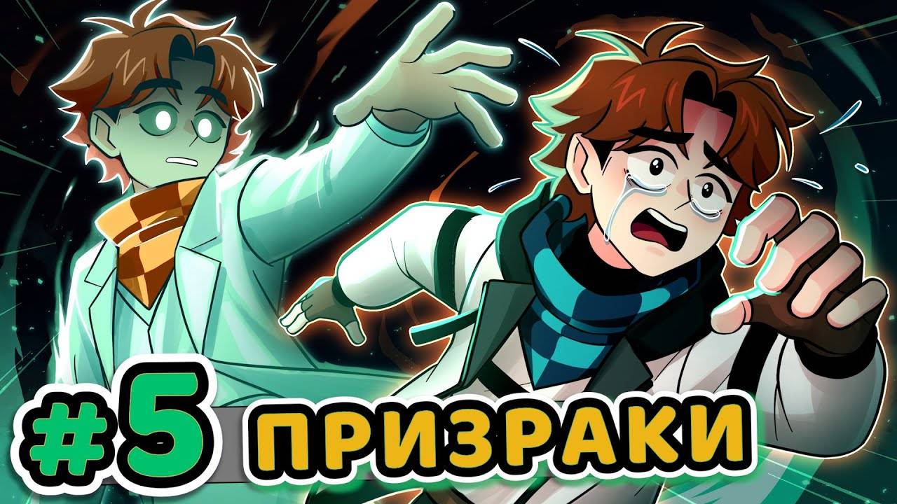 Lp. Точка Невозврата #5 СТРАШНОЕ ПРИВИДЕНИЕ [Опасный Туман] • Майнкрафт