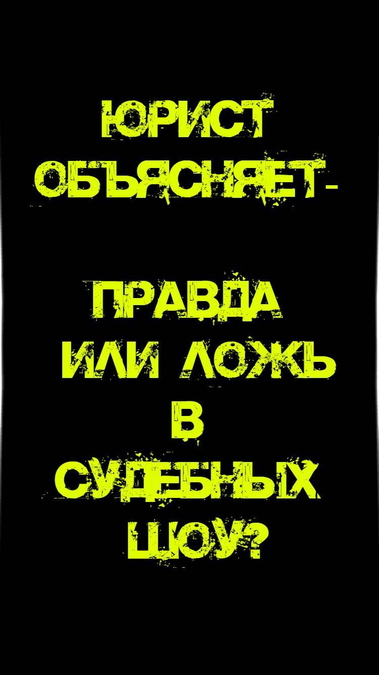 Правда или ложь в судебных шоу?