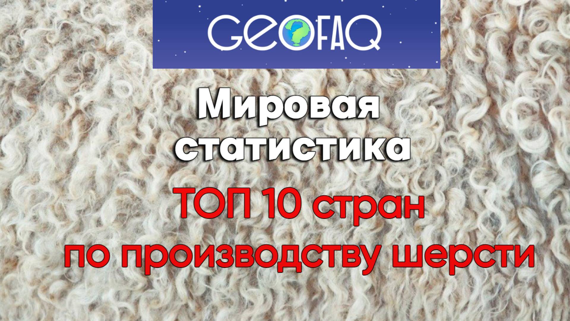 ТОП 10 стран - крупнейших производителей шерсти в мире