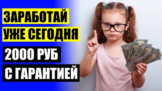 👌 Заработок в инете на рекламе ❌ Валберис вакансии удаленной работы 💯