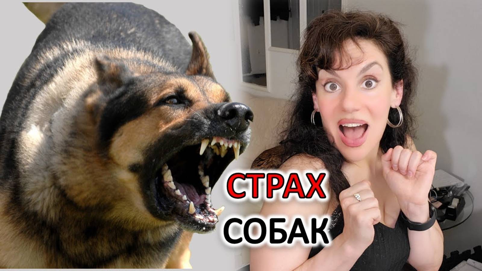 Страх
