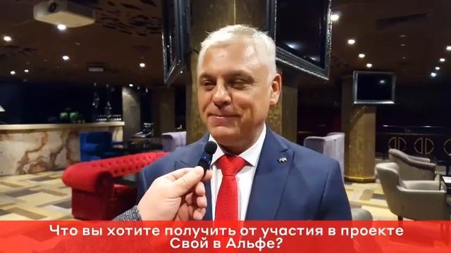 Свой в Альфе - это не только денежно, но еще и весело