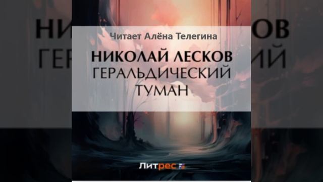 Н.С. Лесков «Геральдический туман». Читает Алёна Телегина