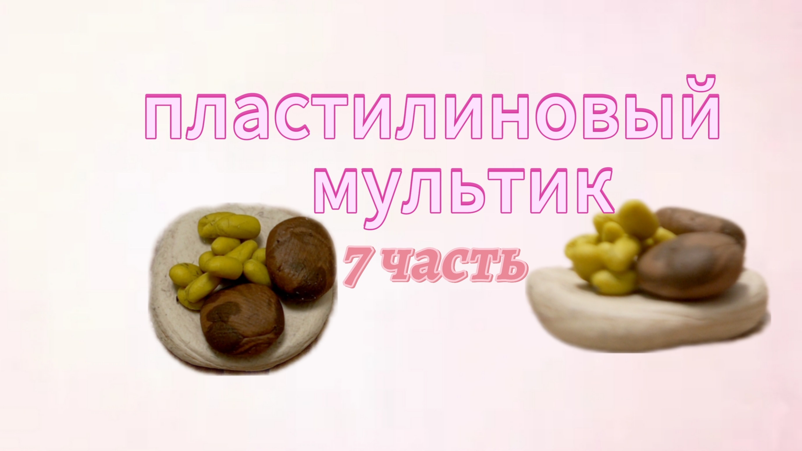 пластилиновый мультик (7 часть)  "макароны"