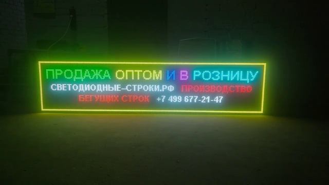 Светодиодный уличный экран 3 метра на 70 см. Светодиодные-Строки.рф