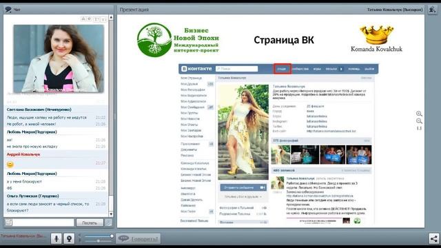 Татьяна Ковальчук   Школа Новичка 5  Основы работы в ОК и ВК  Возражения