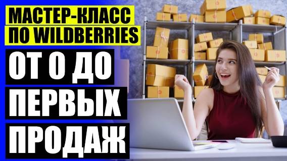 Что продавать на валберис как самозанятый ⚡ Торговать на вайлдберриз с нуля самостоятельно ⚪