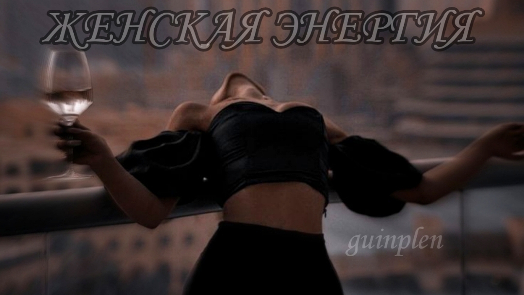 ЖЕНСКАЯ ЭНЕРГИЯ, ПРИТЯГАТЕЛЬНОСТЬ | саблиминал