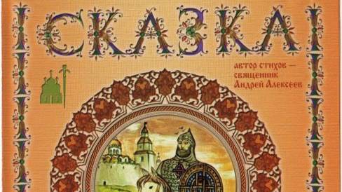 Сказка про богатыря Ивана и про силу Божьего слова (священник Андрей Алексеев)