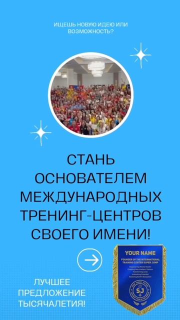 Открой свой ТРЕНИНГ- ЦЕНТР SJ онлайн